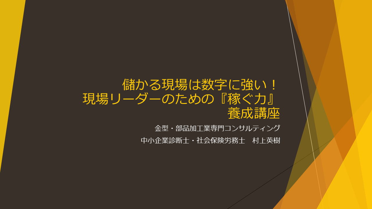現場リーダーのための『稼ぐ力』養成講座