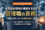 【研修動画】金型製造現場の業績を左右する管理職の責務とは（NotebookLM版）